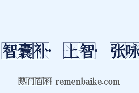 智囊补·上智·张咏是什么意思的图片